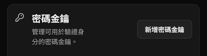 建立密碼金鑰